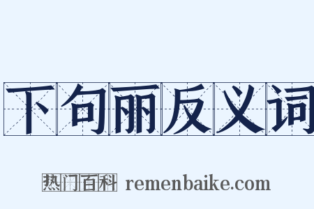 下句丽反义词是什么意思的图片